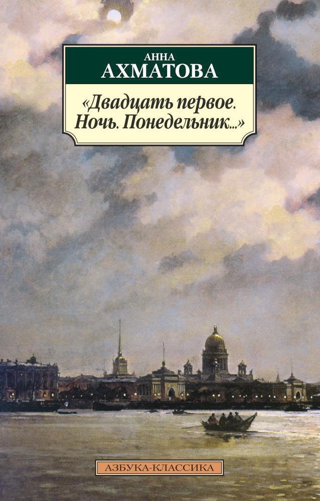 Двадцать первое. Ночь. Понедельник...