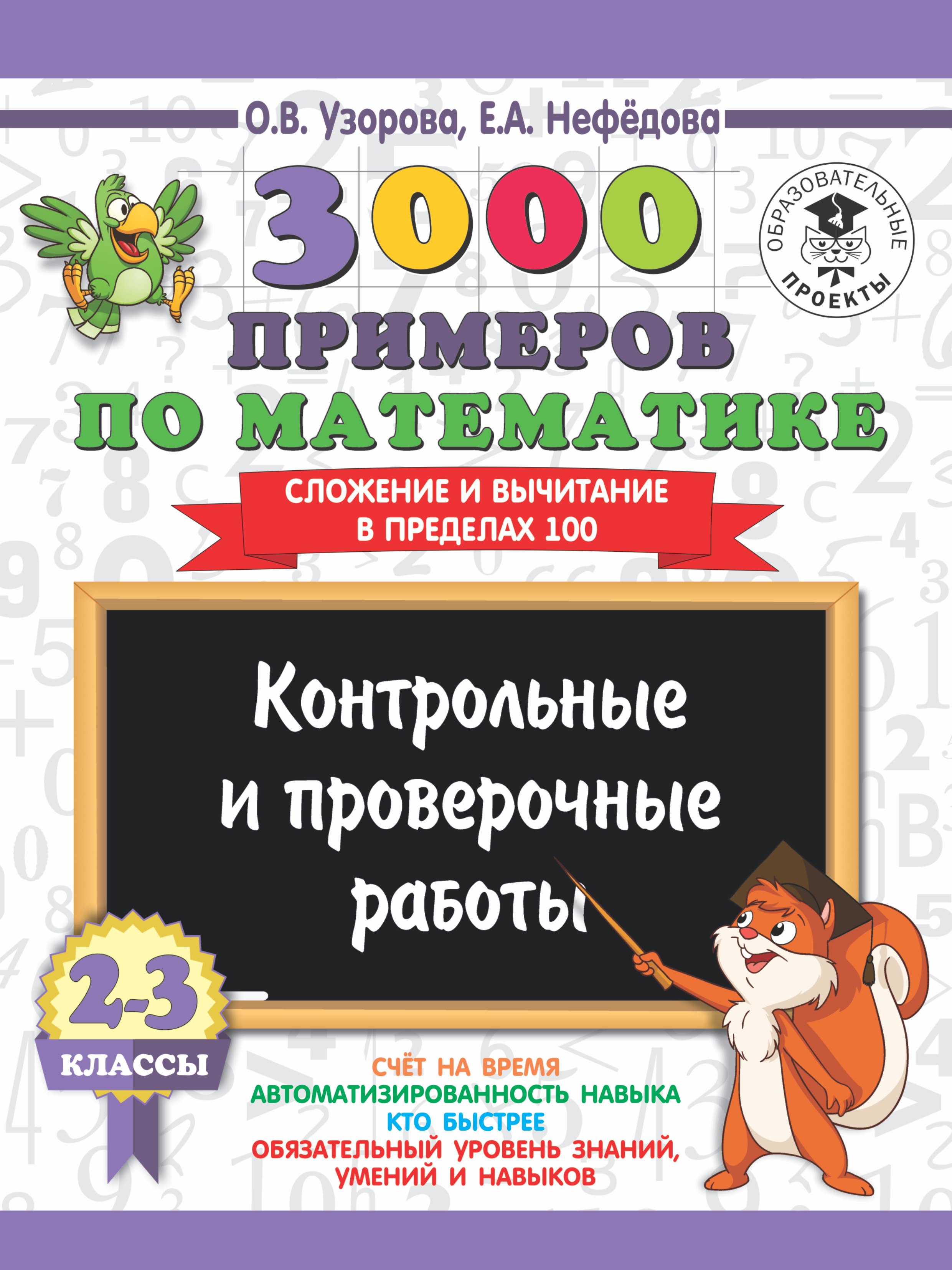 3000 примеров по математике. 2-3 классы. Контрольные и проверочные работы. Сложение и вычитание в пределах 100.