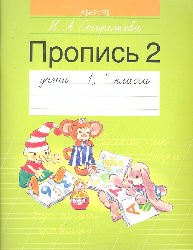 1 класс. Пропись - 2
