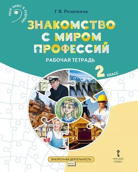Знакомство с миром профессий. Рабочая тетрадь по курсу профессионального самоопределения. для 2 класса общеобразовательных организаций