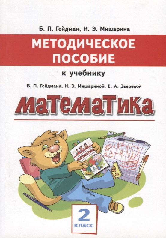 Математика. 2 класс. Методическое пособие к учебнику Б.П. Гейдмана, И.Э. Мишариной, Е.А. Зверевой