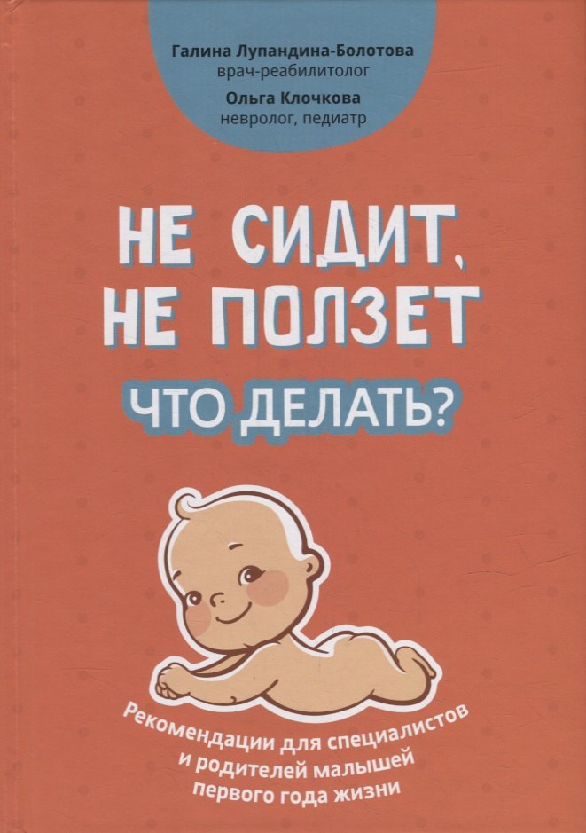   Читай-город Не сидит, не ползет. Что делать?: рекомендации для специалистов и родителей малышей первого года жизни