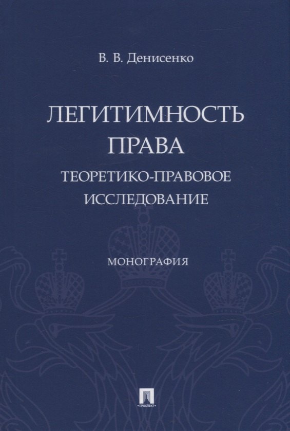 Легитимность права (теоретико-правовое исследование). Монография