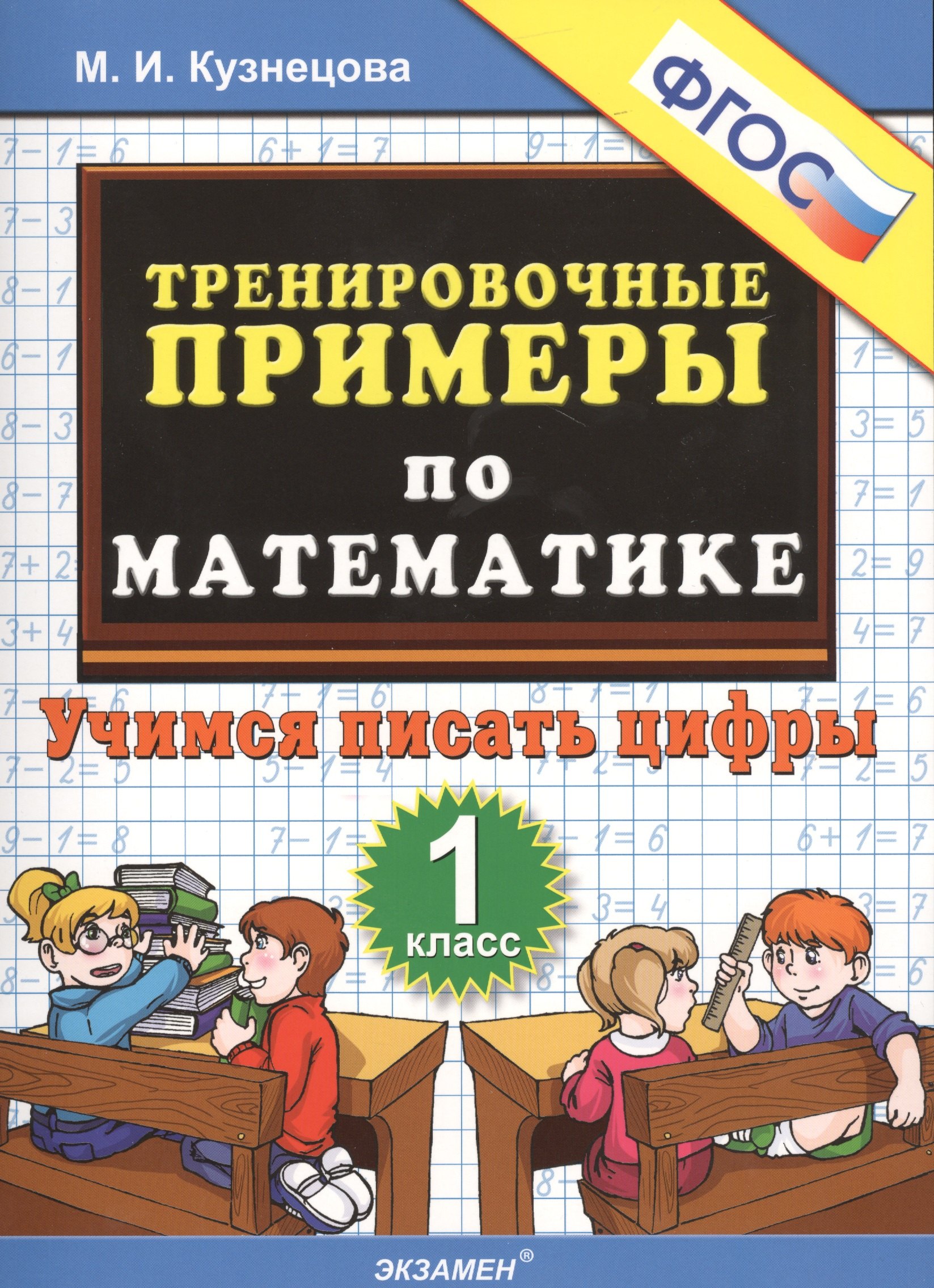 Тренировочные примеры по математике. 1 класс. Учимся писать цифры. ФГОС