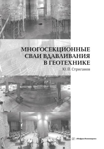 Многосекционные сваи вдавливания в геотехнике. Монография