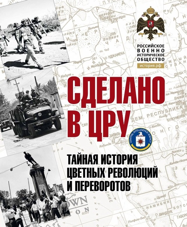 Специальные службы Сделано в ЦРУ. Тайная история цветных революций и переворотов