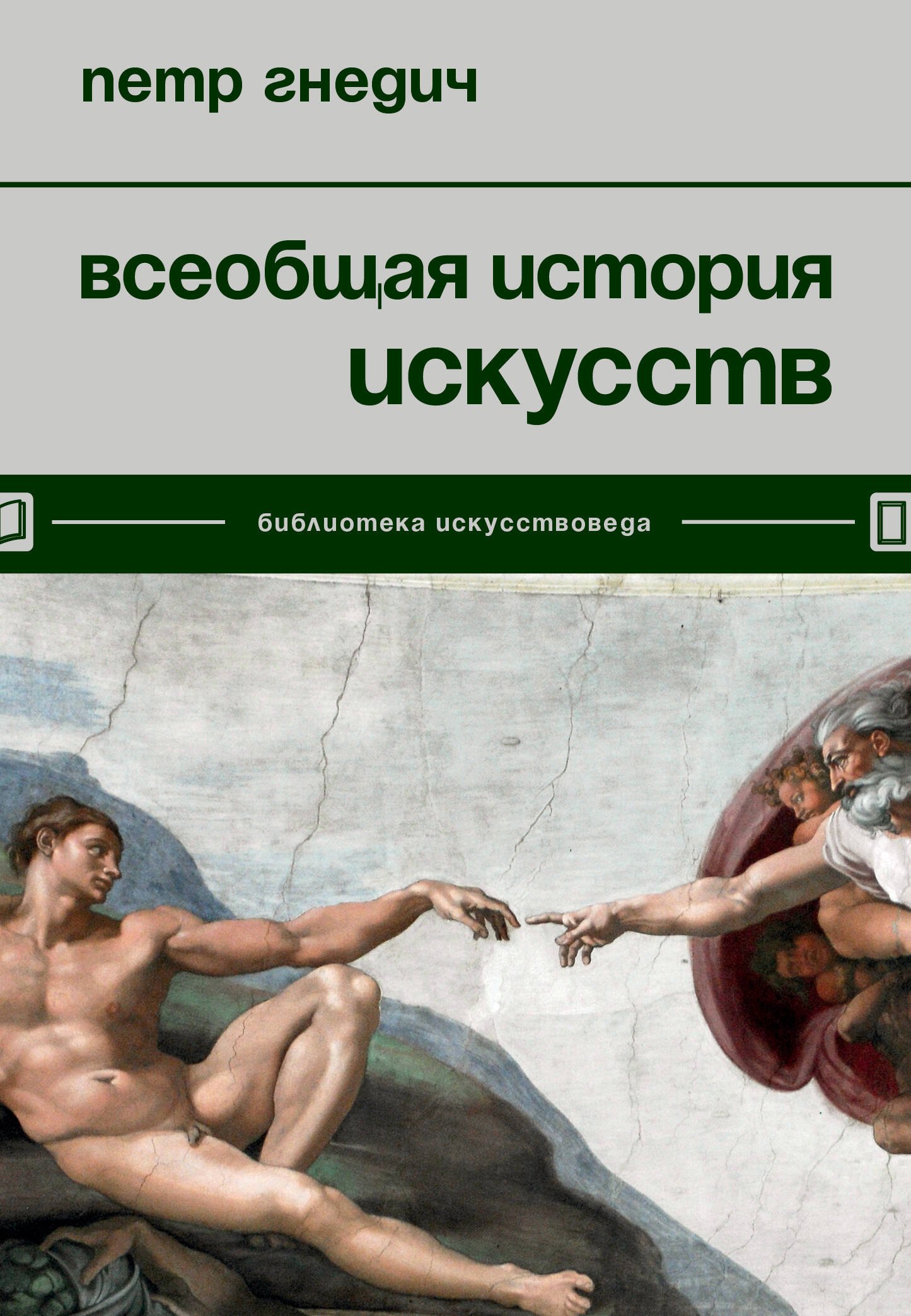 Всеобщая история искусств