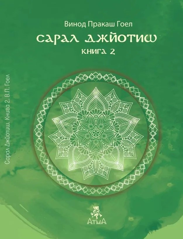 Сарал Джйотиш. Книга 2