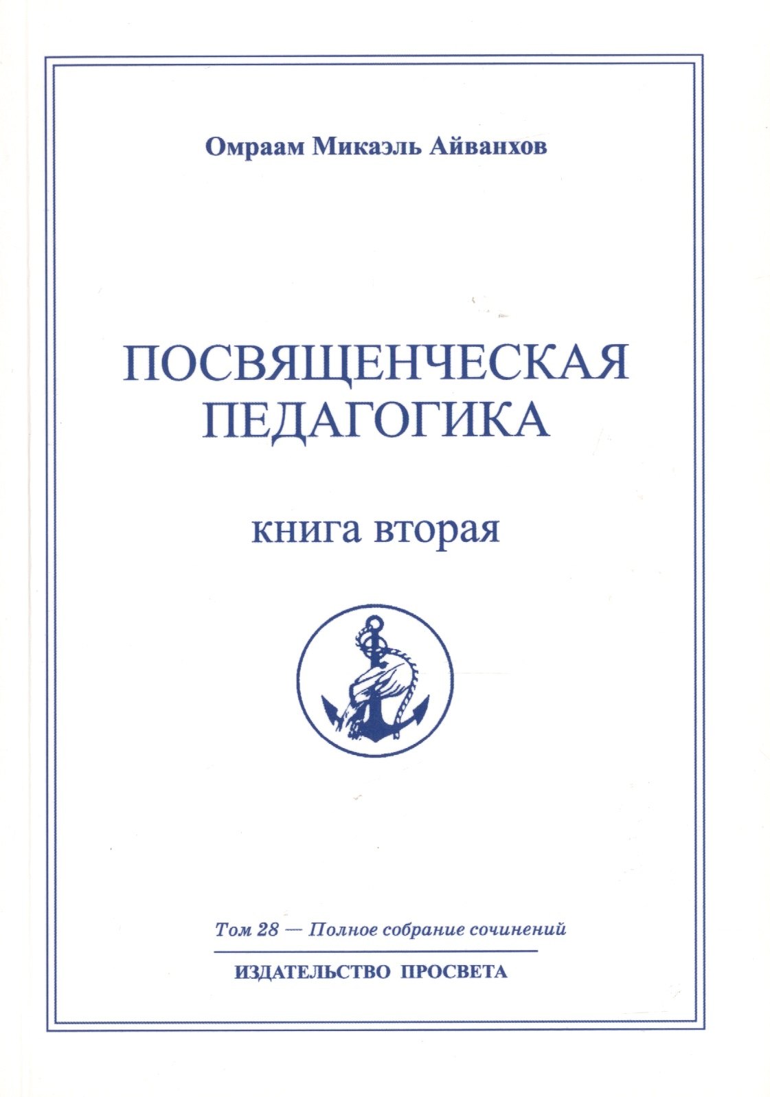 Другие эзотерические учения  Читай-город Посвященческая педагогика. Книга вторая. Том 28