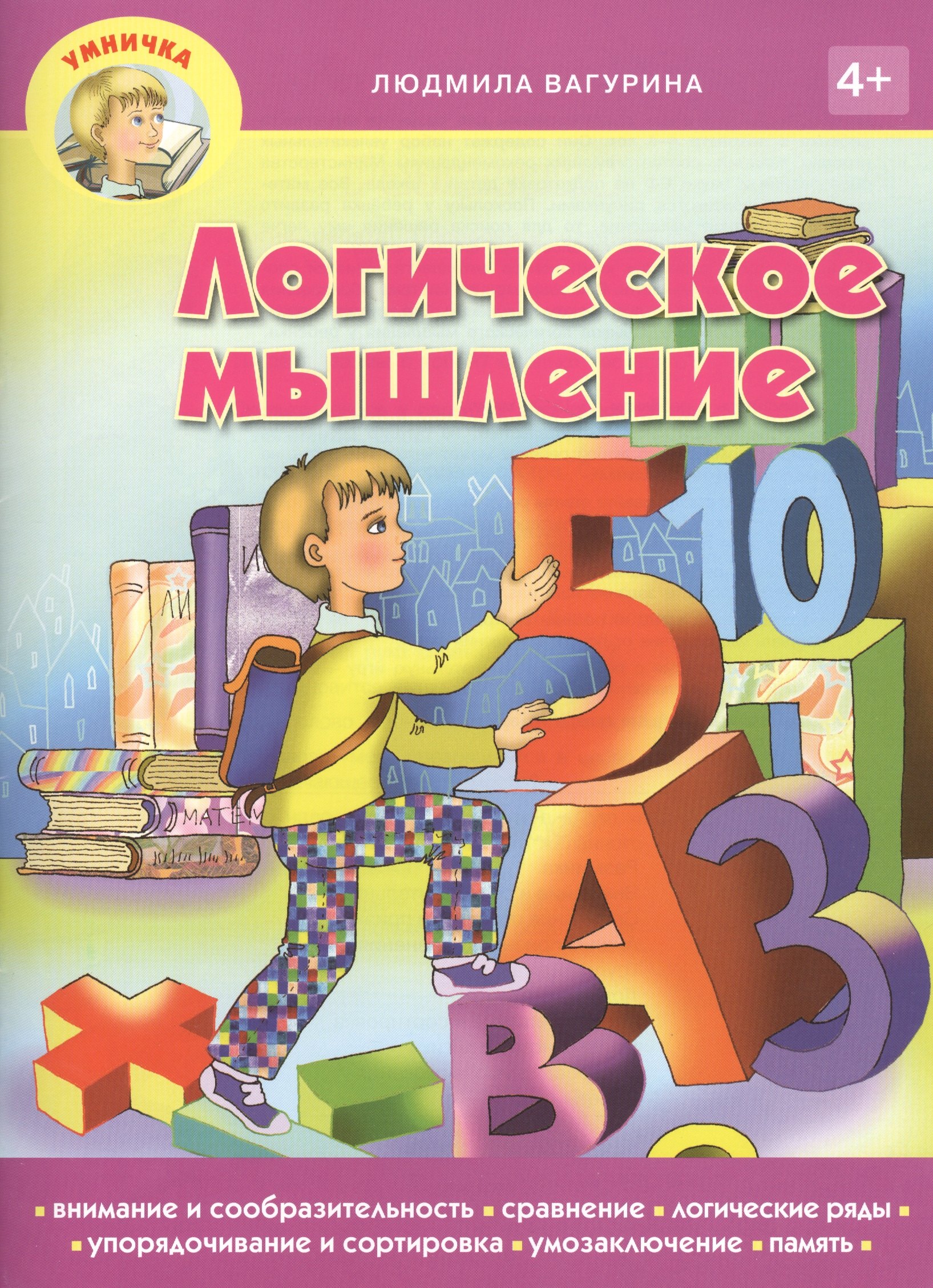 Развитие ребенка Логическое мышление (мУмничка) (4+) Вагурина