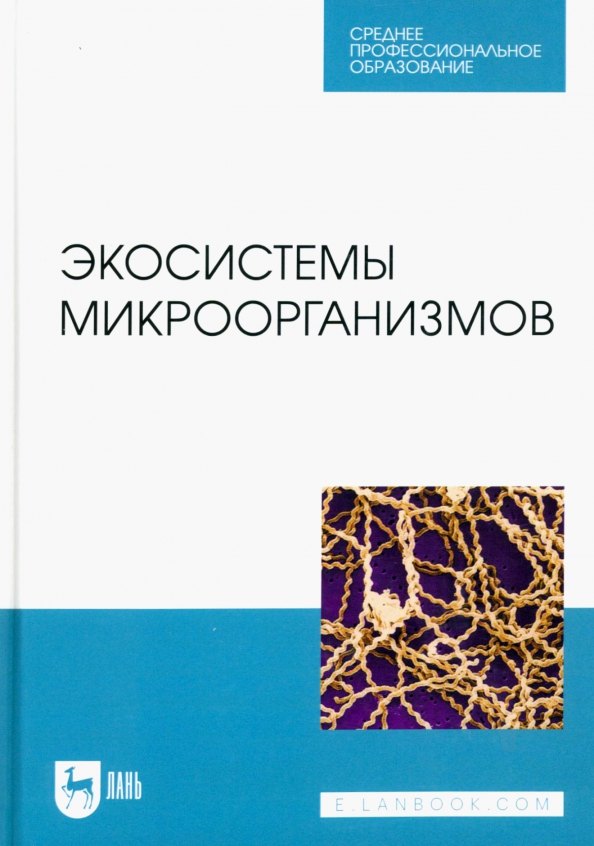 Животноводство и ветеринария  Читай-город Экосистемы микроорганизмов. Учебное пособие для СПО