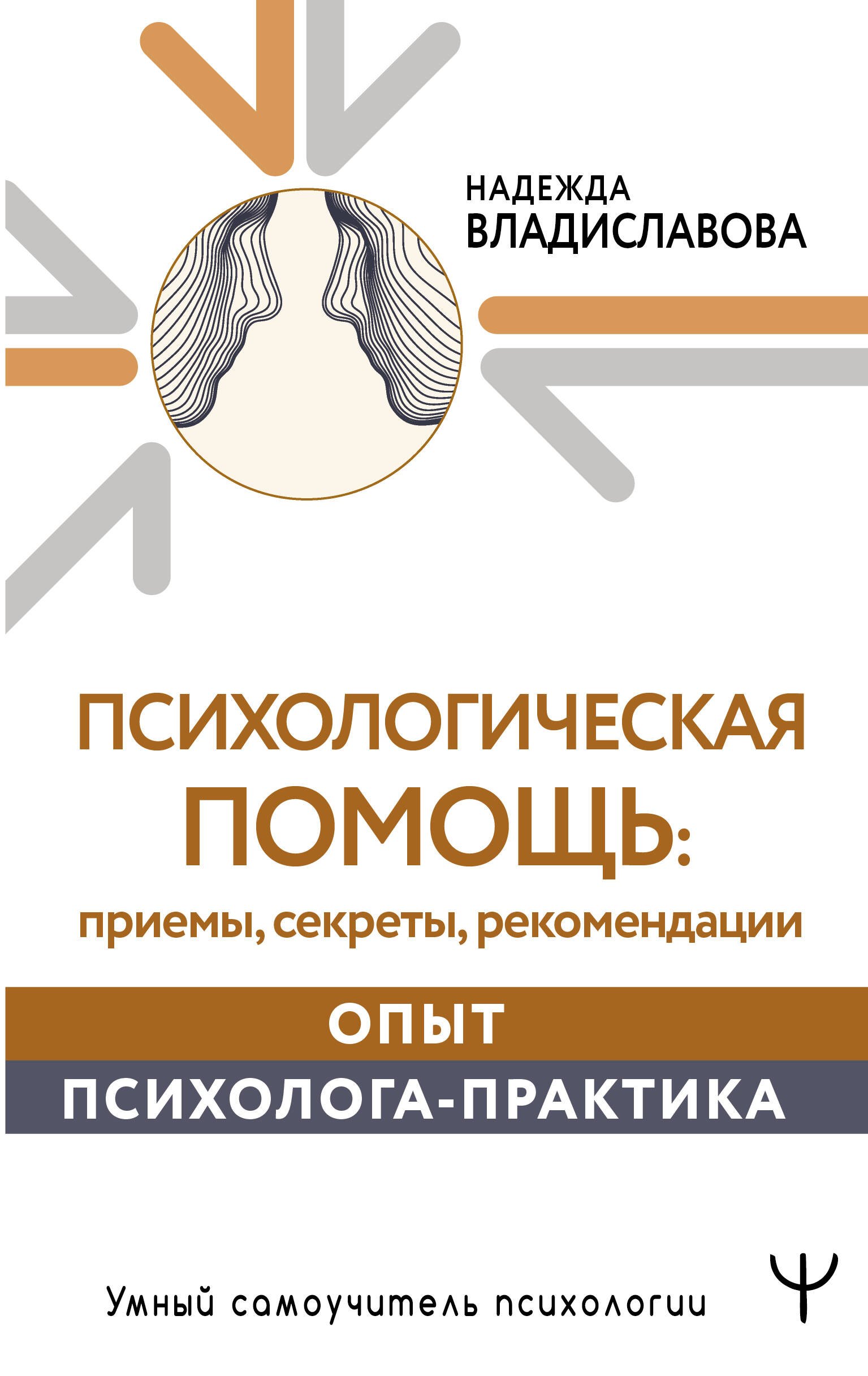   Читай-город Психологическая помощь: приемы, секреты, рекомендации. Опыт психолога-практика