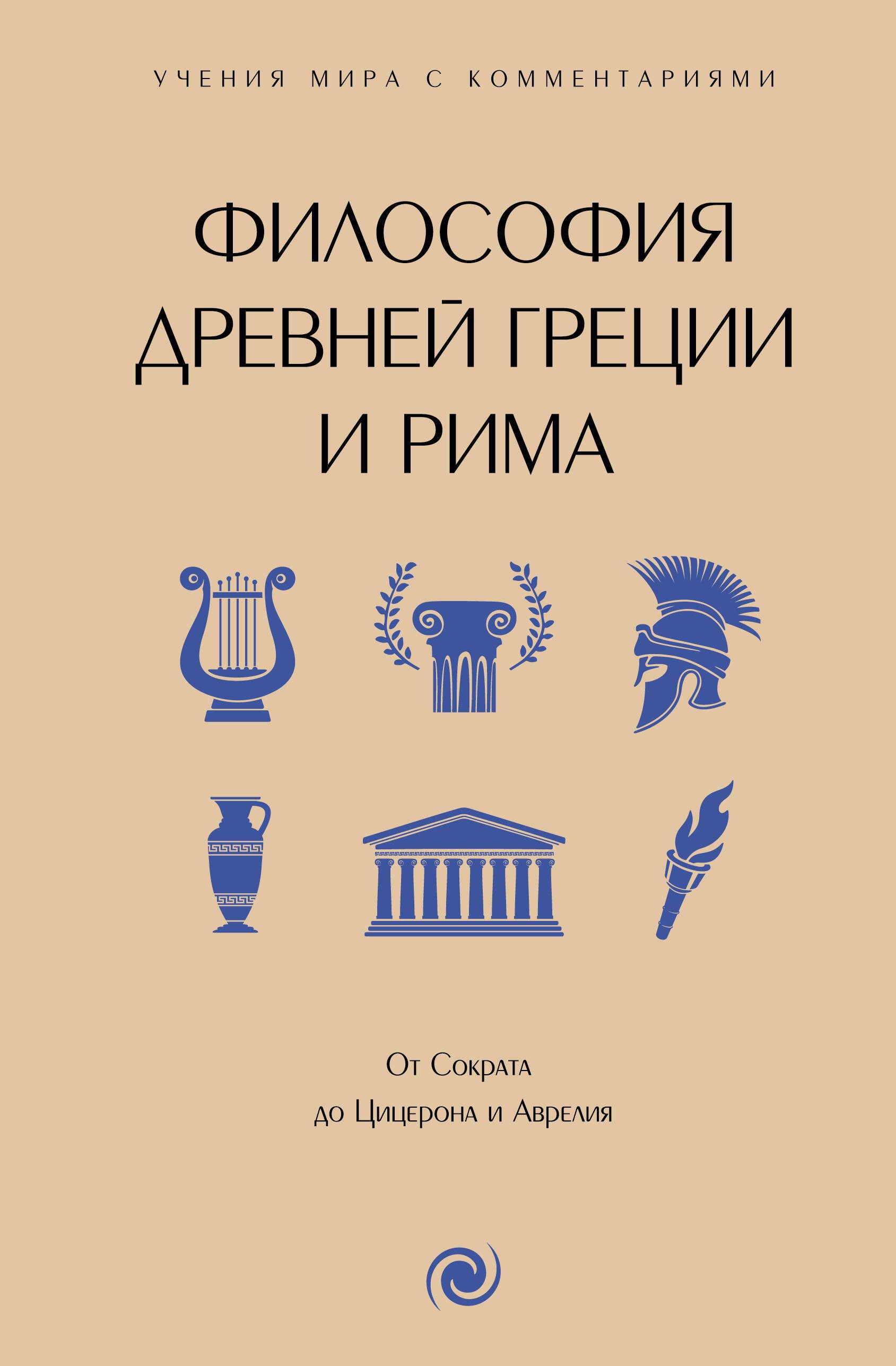 История философии Философия Древней Греции и Рима. От Сократа до Цицерона и Аврелия