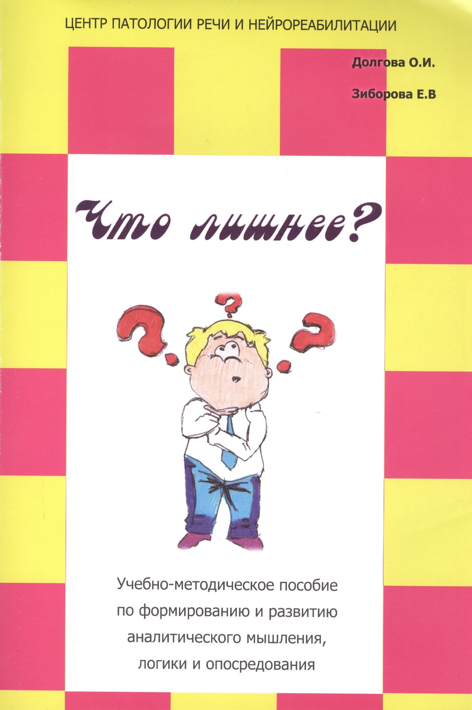 Что лишнее Учебно-методическое пособие по формированию… (м) Долгова