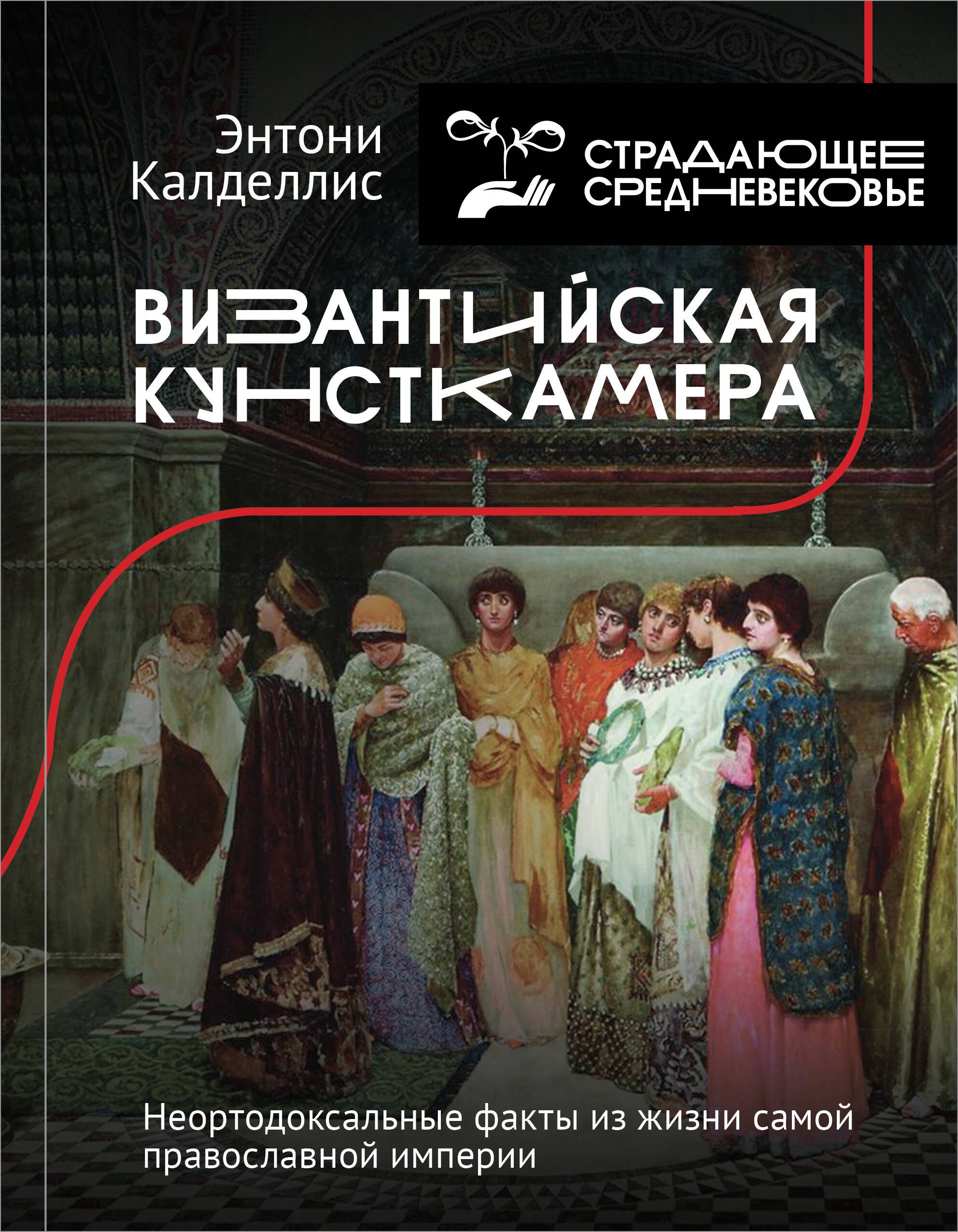  Византийская кунсткамера. Неортодоксальные факты из жизни самой православной империи