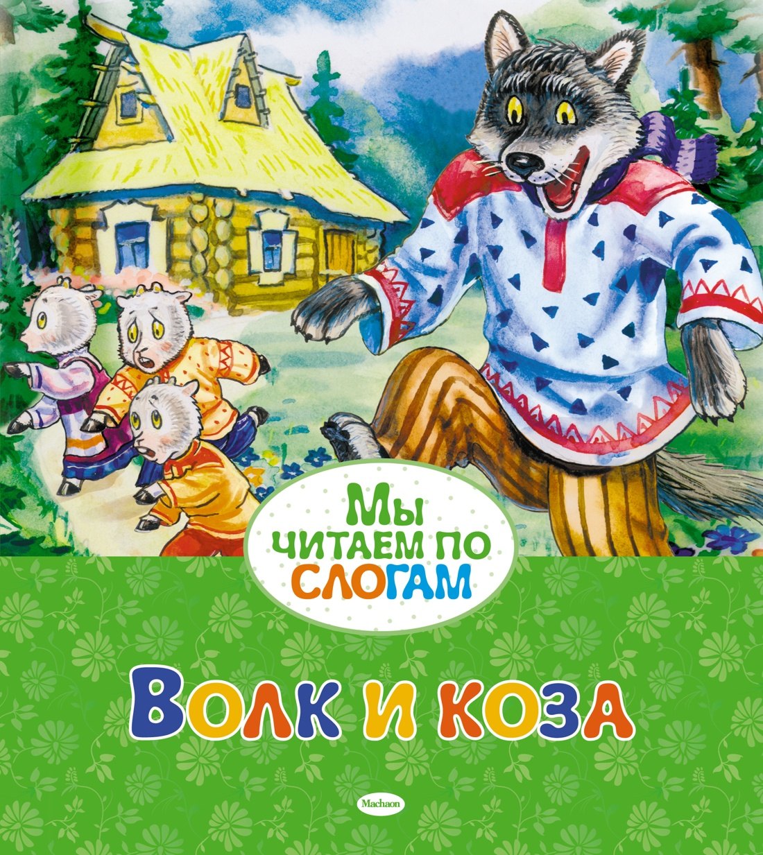 Волк и коза