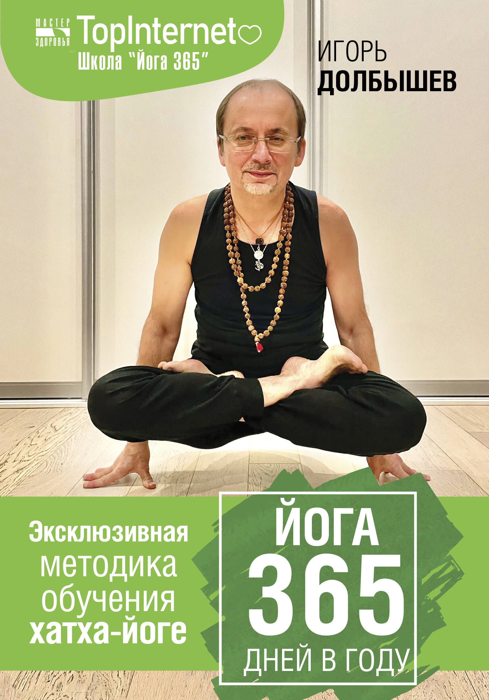 Йога. Пилатес  Читай-город Йога 365 дней в году