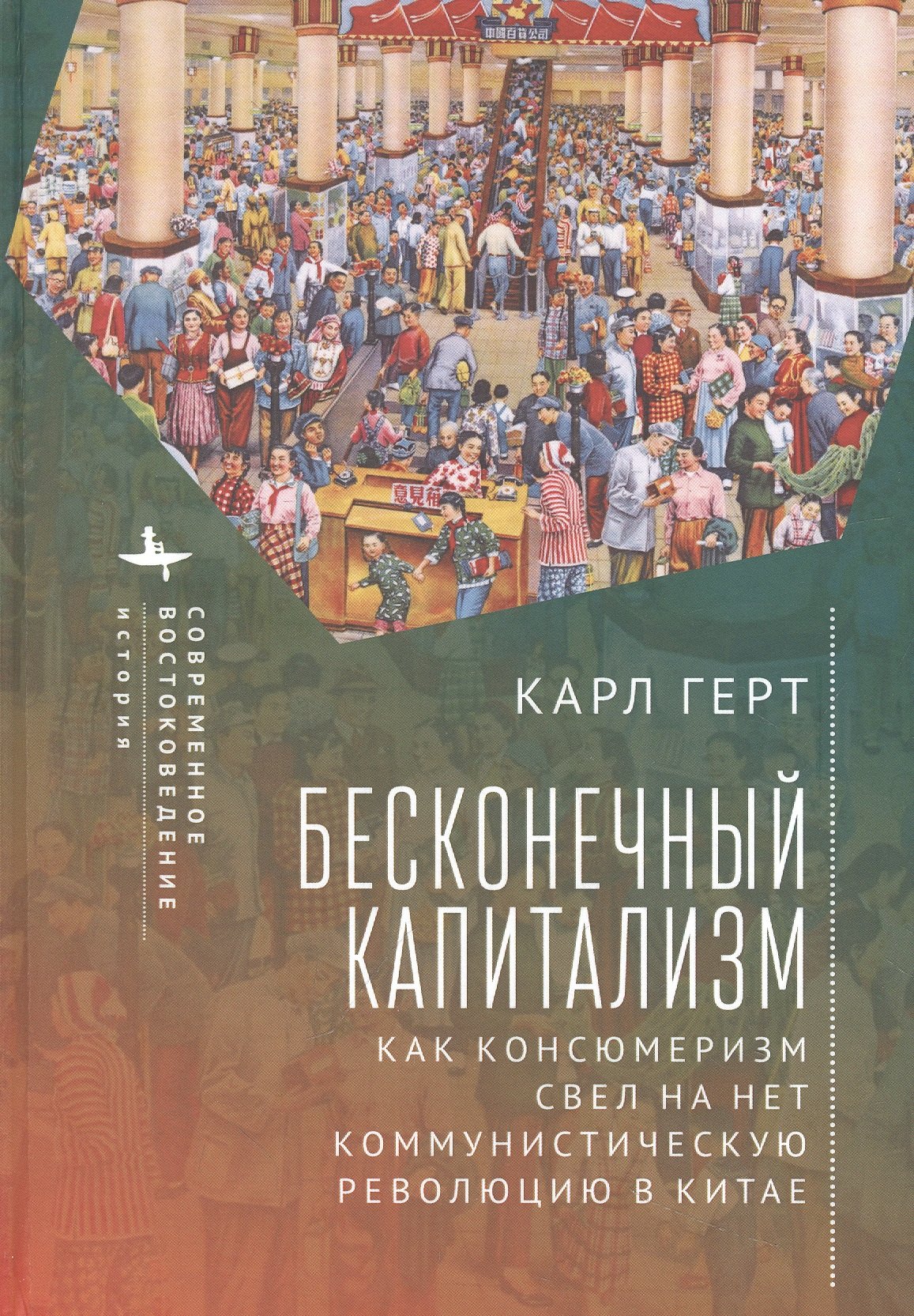   Читай-город Бесконечный капитализм. Как консюмеризм свел на нет коммунистическую революцию в Китае