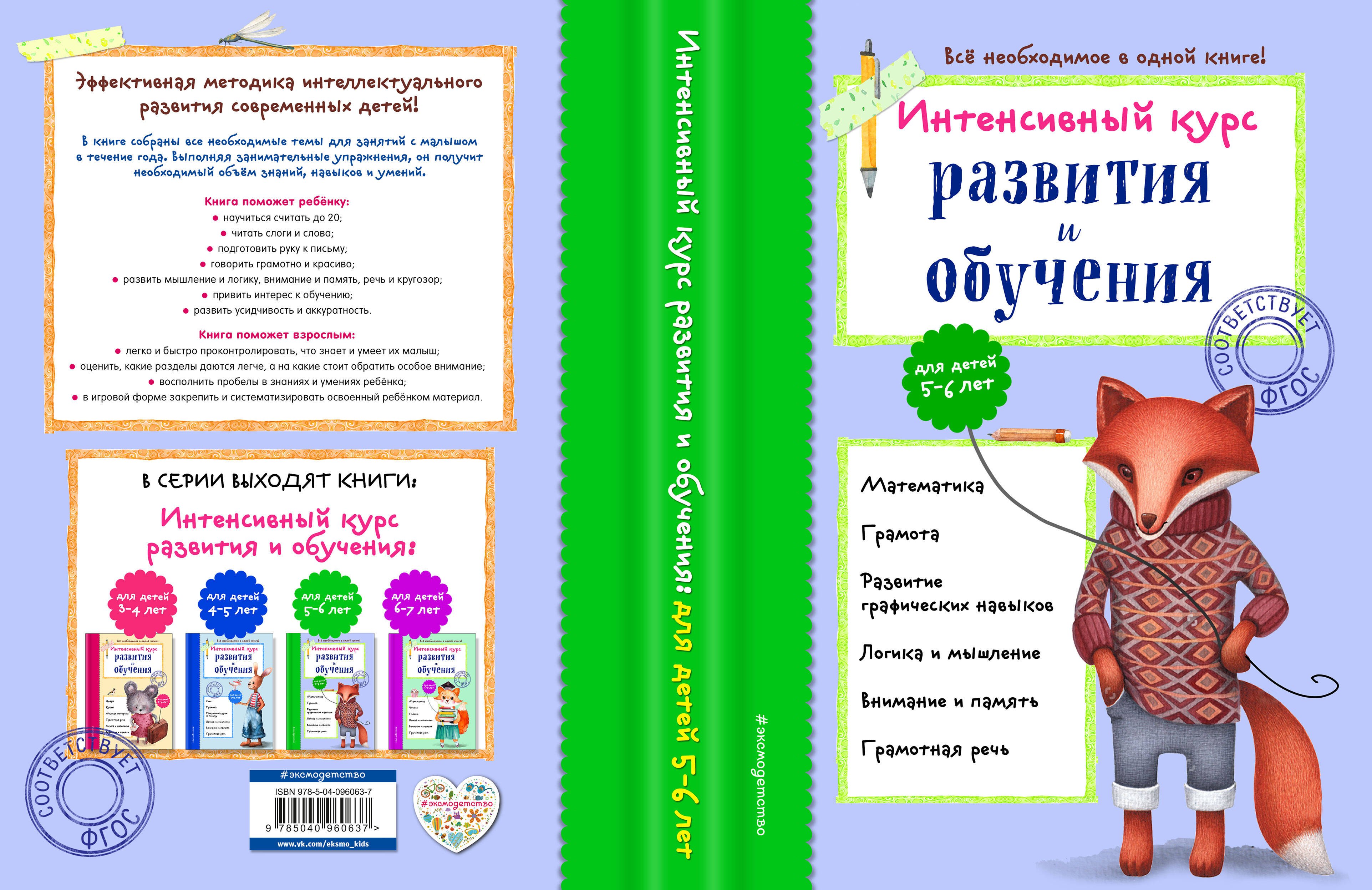 Развитие ребенка  Читай-город Интенсивный курс развития и обучения: для детей 5-6 лет