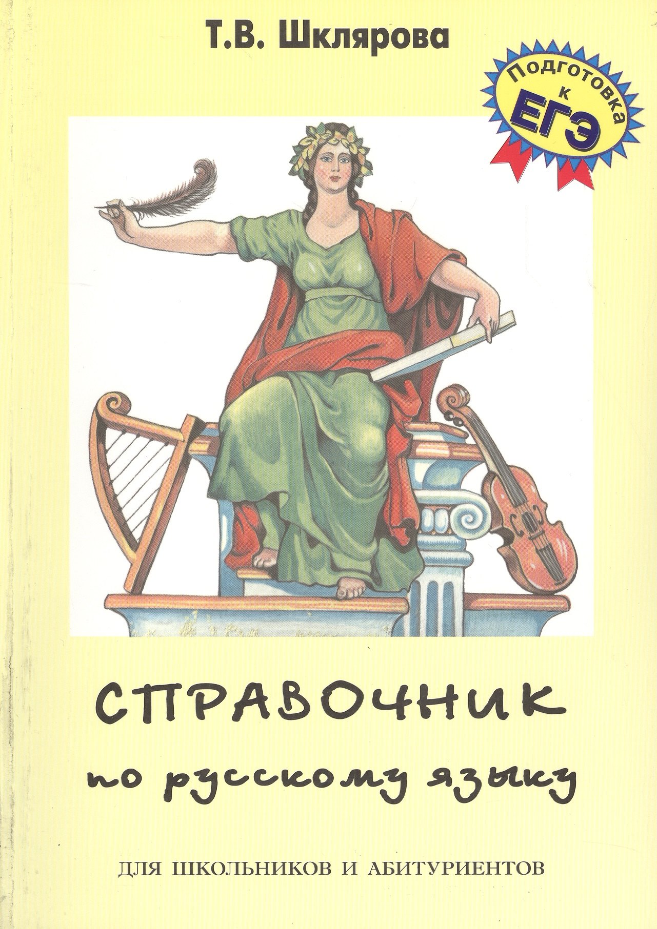 Русский язык Справочник по русскому языку для школьников и абитуриентов (10,11 изд) (мСпрУчебПос) Шклярова (2 вид