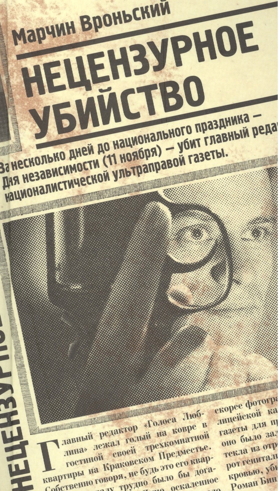 Исторический детектив Нецензурное убийство