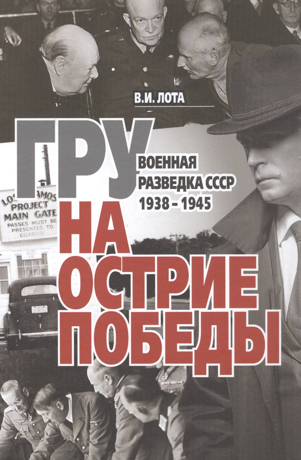 Специальные службы  Читай-город ГРУ на острие Победы. Военная разведка СССР 1938-1945