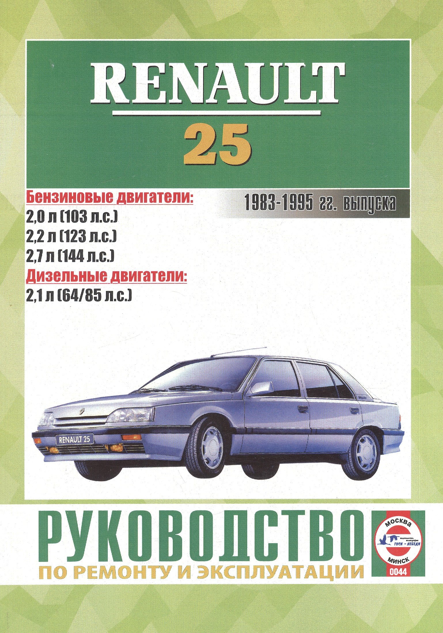 Автомобили мира. Энциклопедии и справочники для автолюбителей  Читай-город Руководство по ремонту и эксплуатации Renault 25. 1983-1995 гг. выпуска. Бензин/дизель