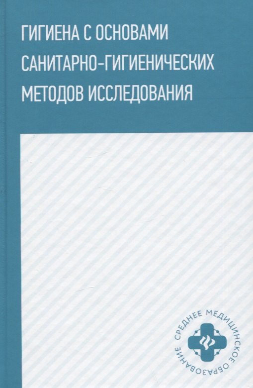 Педиатрия. Издания для врачей и для ВУЗов Гигиена с основами санитарно-гигиенических методов исследования