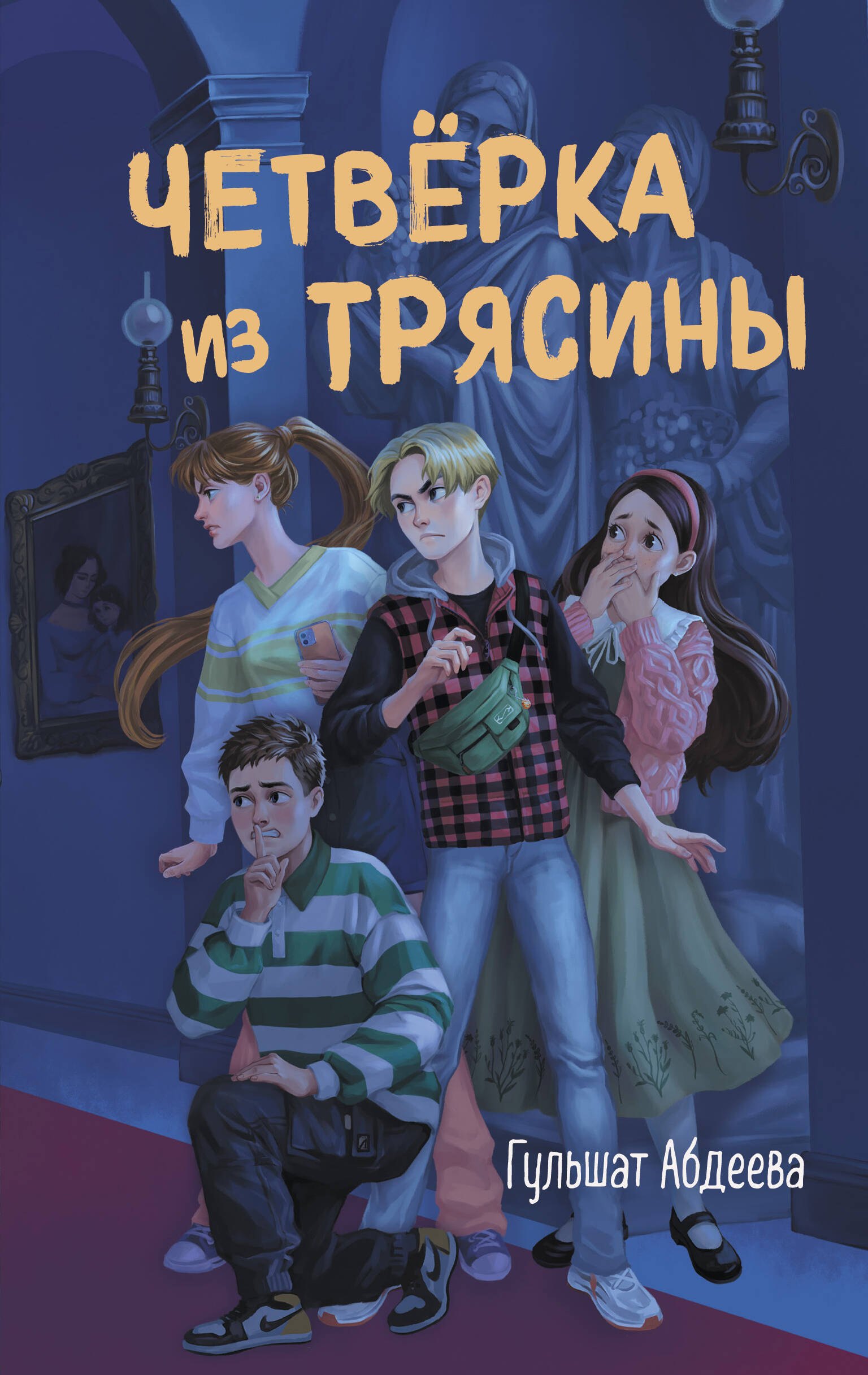 Детский детектив Четверка из Трясины