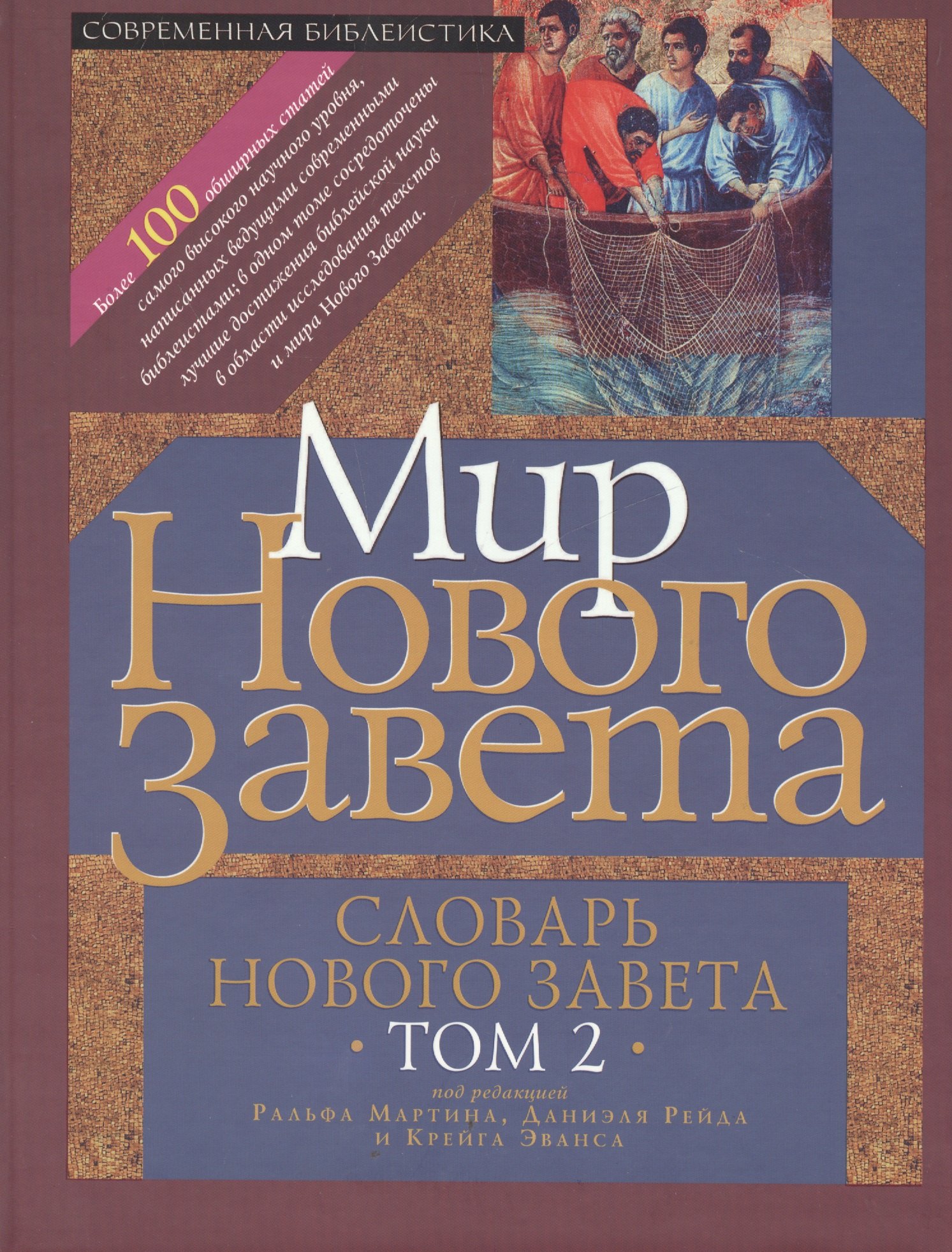 Мир Нового Завета Словарь Нового Завета т.2 (СБ) Мартин