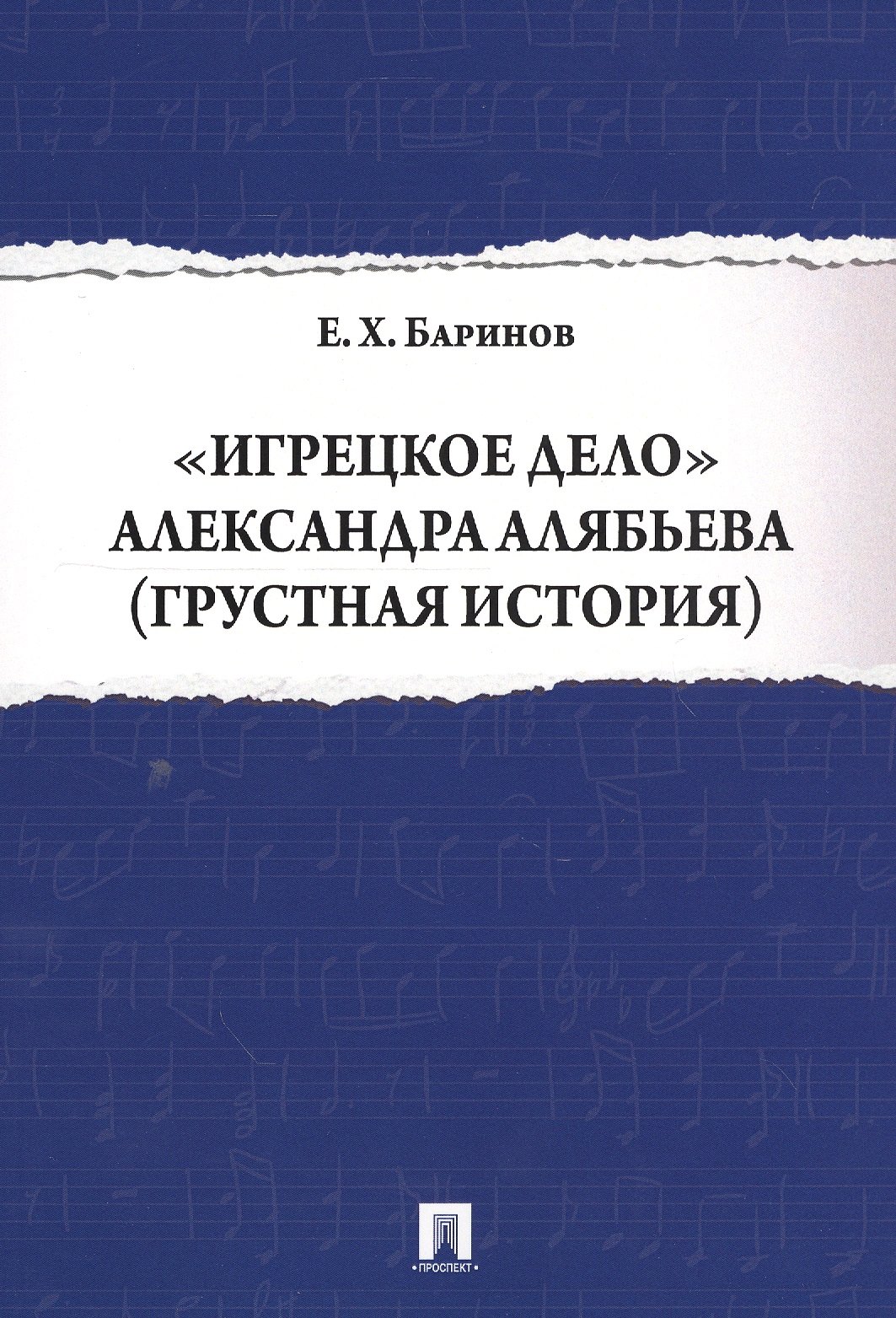 Игрецкое дело Александра Алябьева (грустная история)