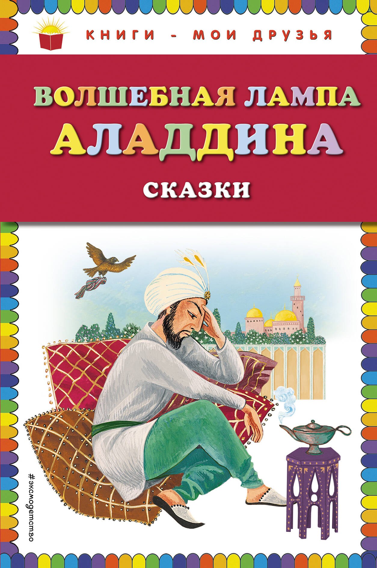 Волшебная лампа Аладдина(ил.Ю.Устиновой)