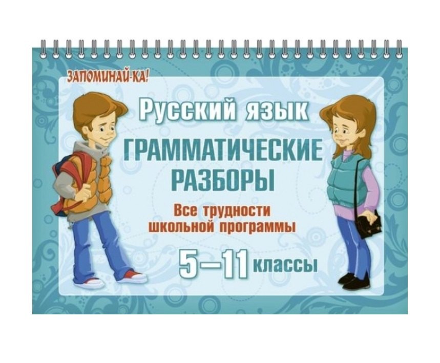   Читай-город Русский язык: Грамматические разборы 5-11 классы. Все трудности школьной программы