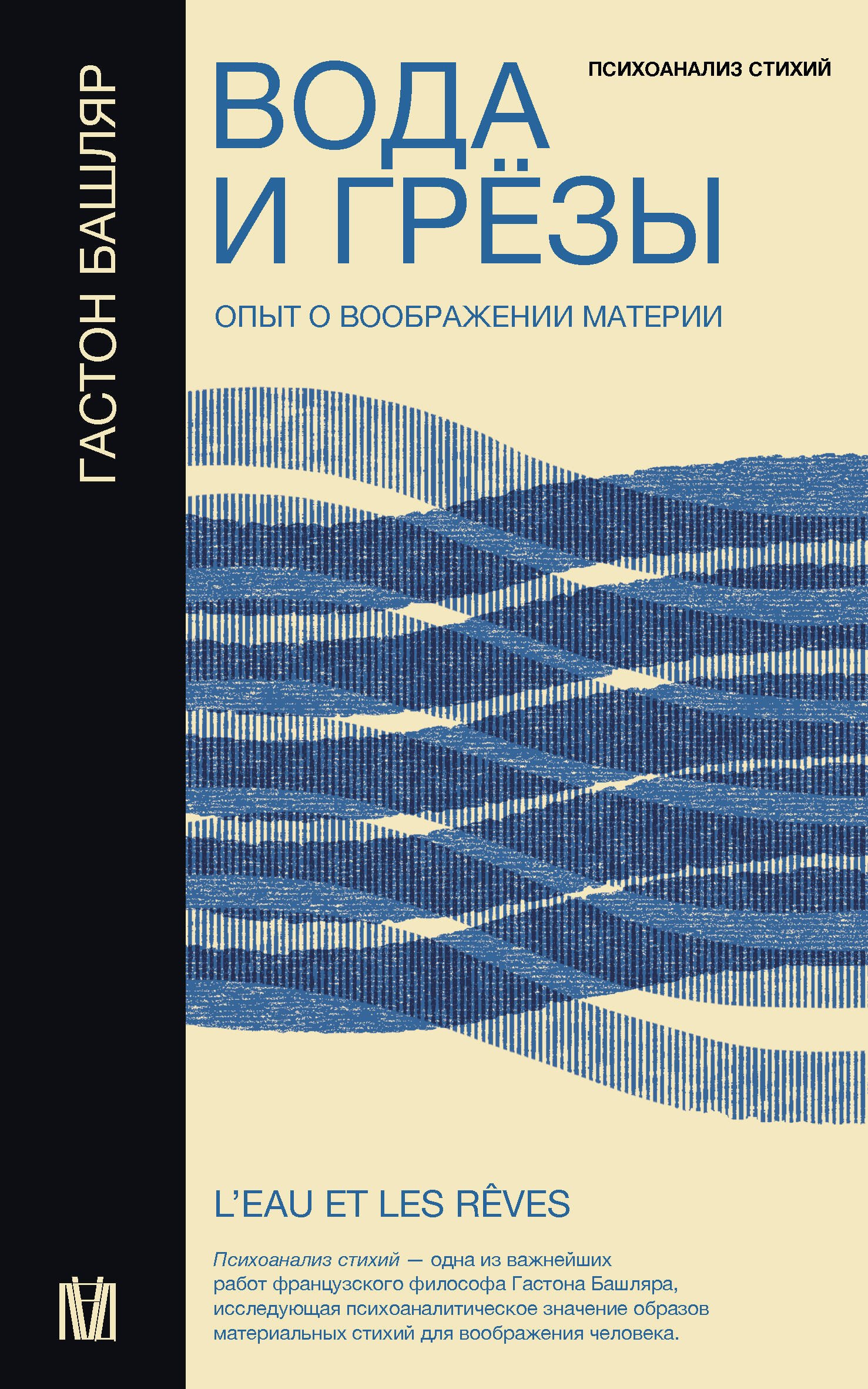  Вода и грёзы. Опыт о воображении материи