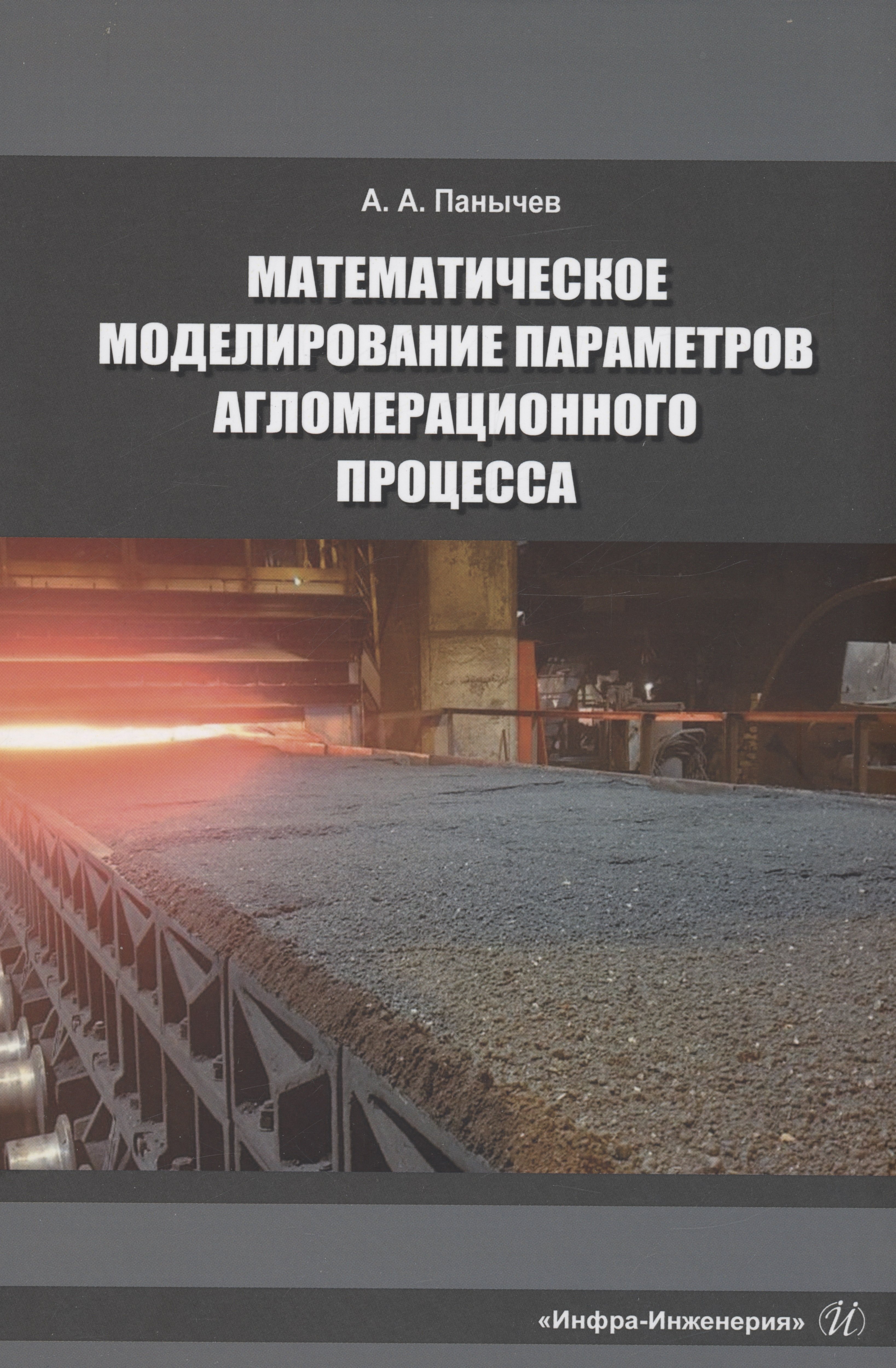 Технические науки  Читай-город Математическое моделирование параметров агломерационного процесса
