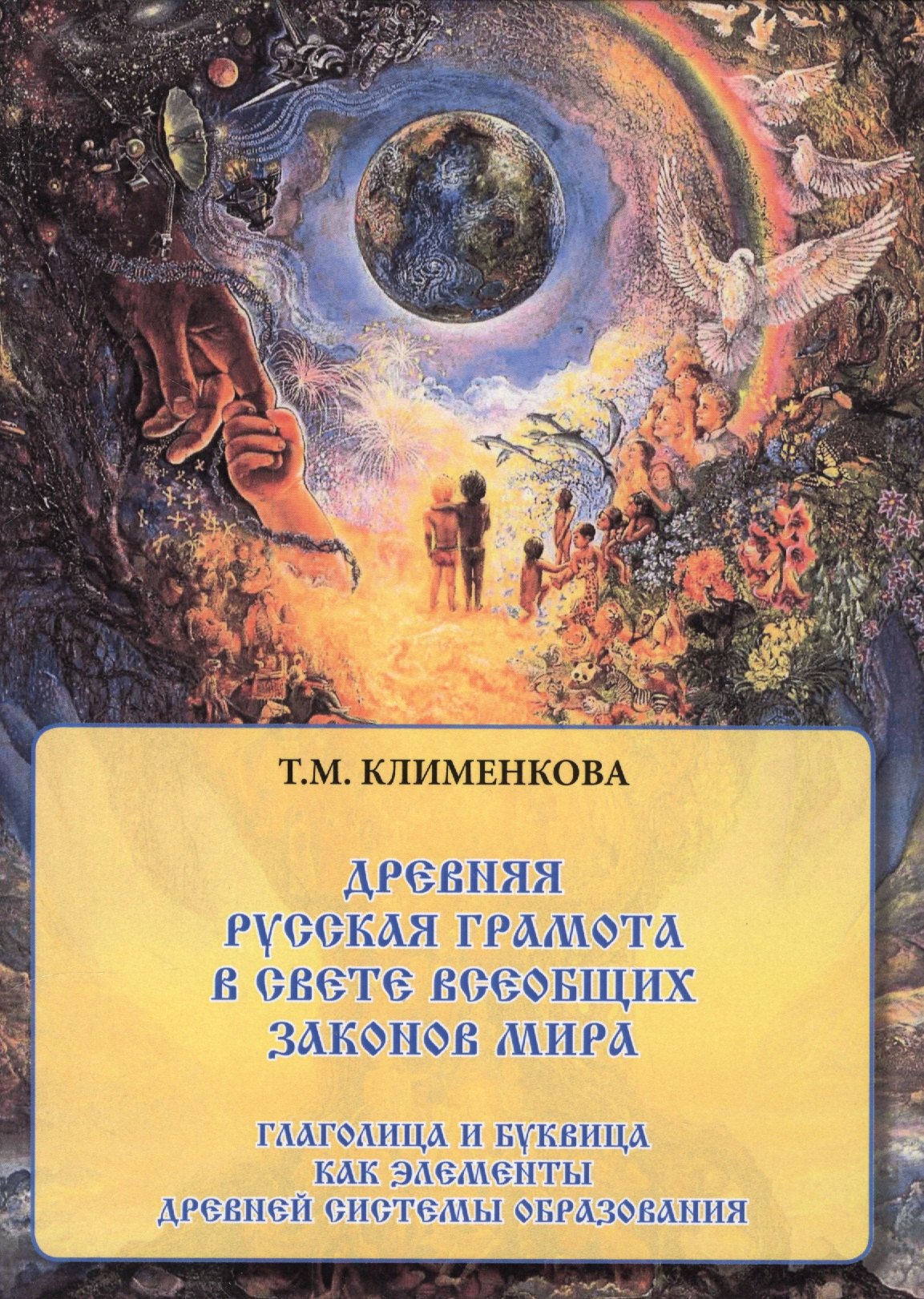 Древняя русская грамота в свете всеобщих законов мира (3 изд) Клименкова