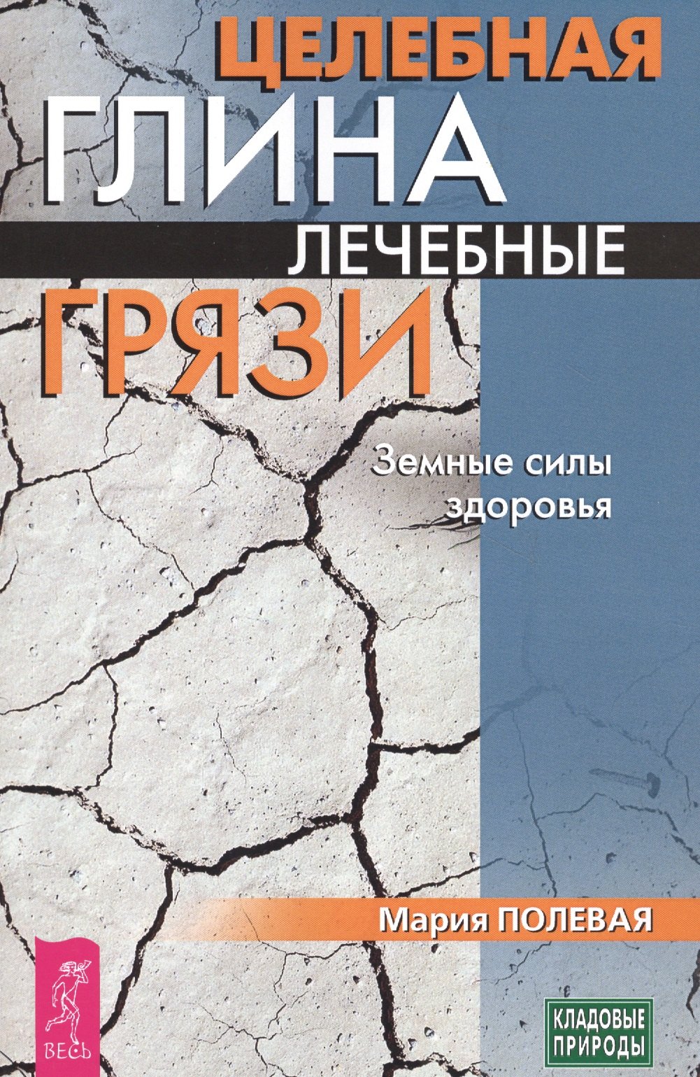   Читай-город Целебная глина. Лечебные грязи. Земные силы здоровья (3432)