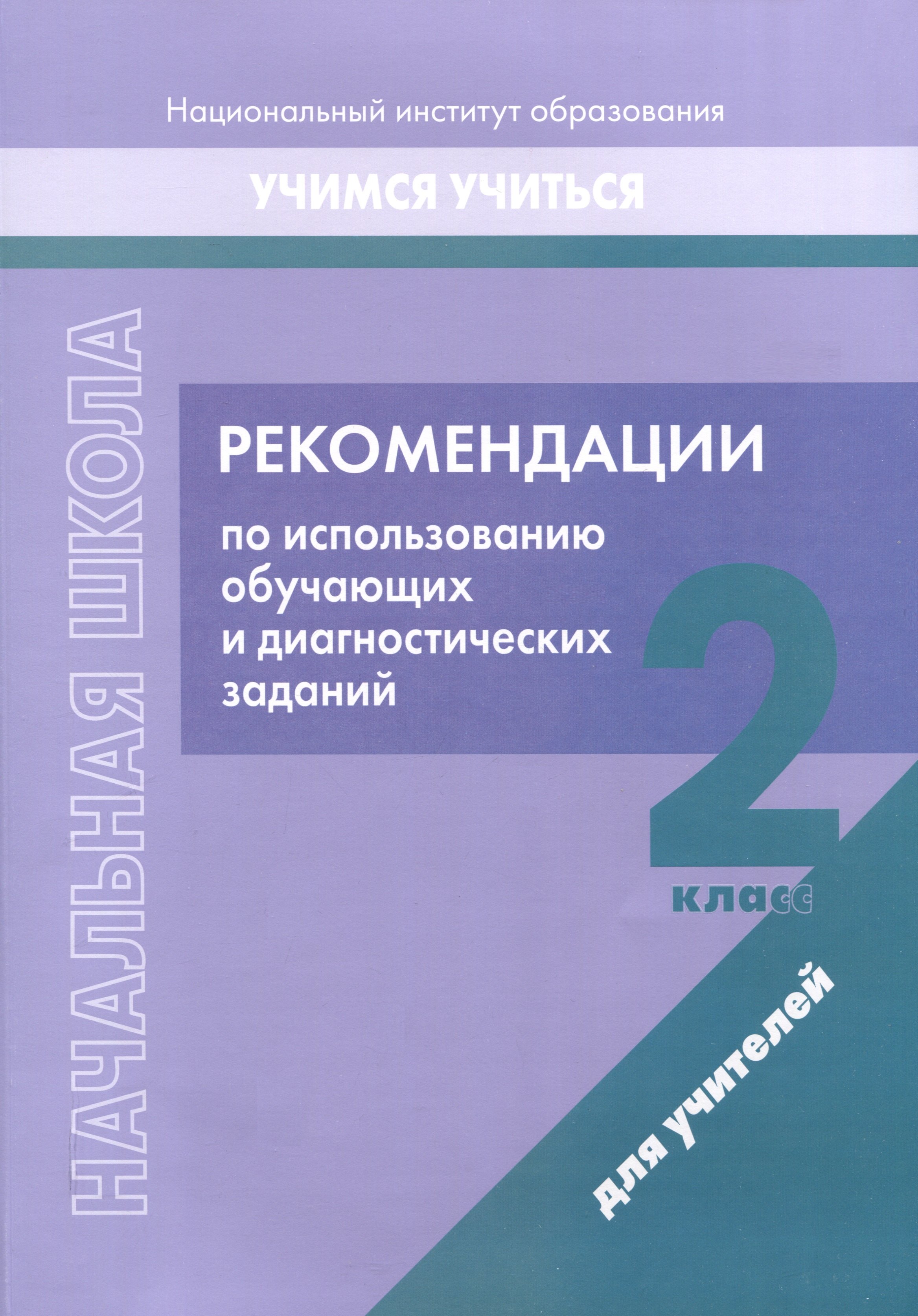   Читай-город Начальная школа. 2 класс. Рекомендации по использованию обучающих и диагностических заданий