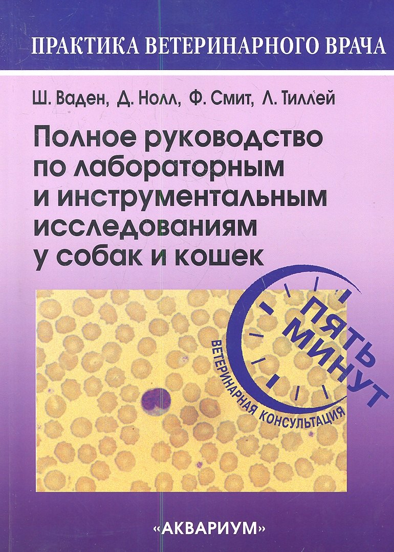 Аппаратное обеспечение  Читай-город Полное руководство по лабораторным и инструментальным исследованиям у собак и кошек. Ветеринарная ко