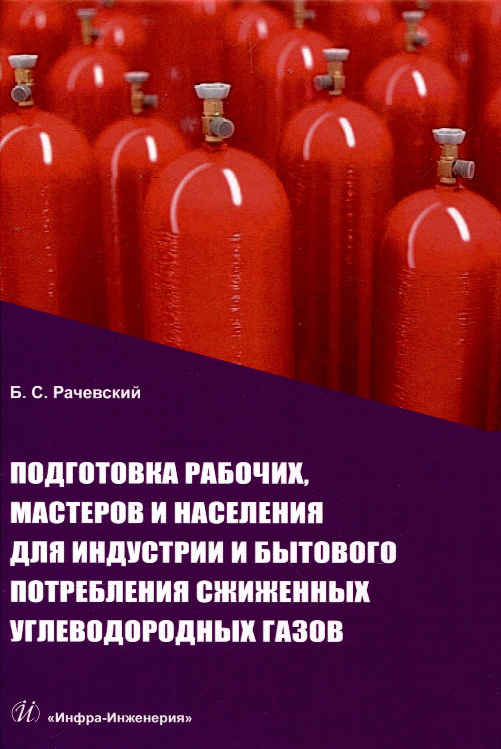 Подготовка рабочих, мастеров и населения для индустрии и бытового потребления сжиженных углеводородных газов