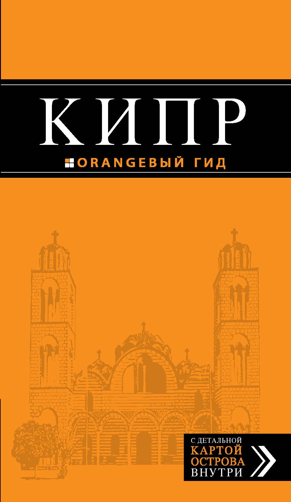 Кипр: путеводитель+ карта / 3-е изд., испр. и доп.