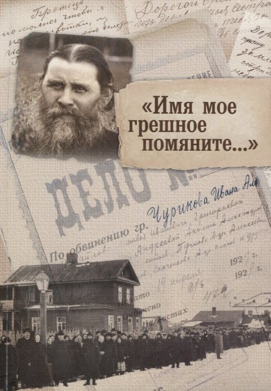 Имя мое грешное помяните...