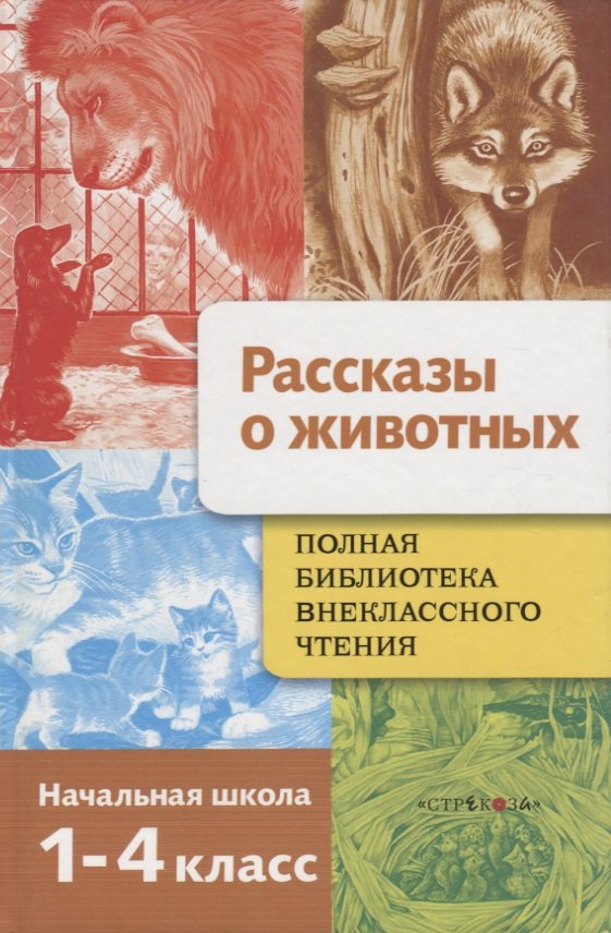Литературное чтение 2 класс внеклассное чтение Полная библиотека внеклассного чтения. Рассказы о животных. 1-4 классы