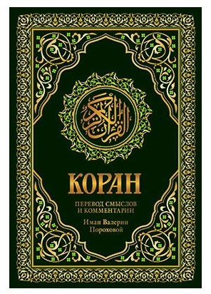 Коран. Перевод смыслов и комментарии Валерии Пороховой. 17-е изд. (зеленый, золот. тиснет.)