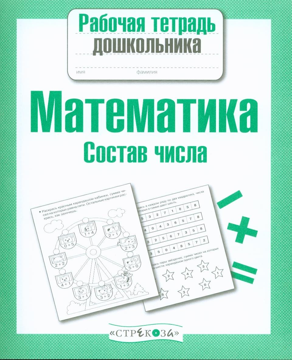 Математика. Состав числа