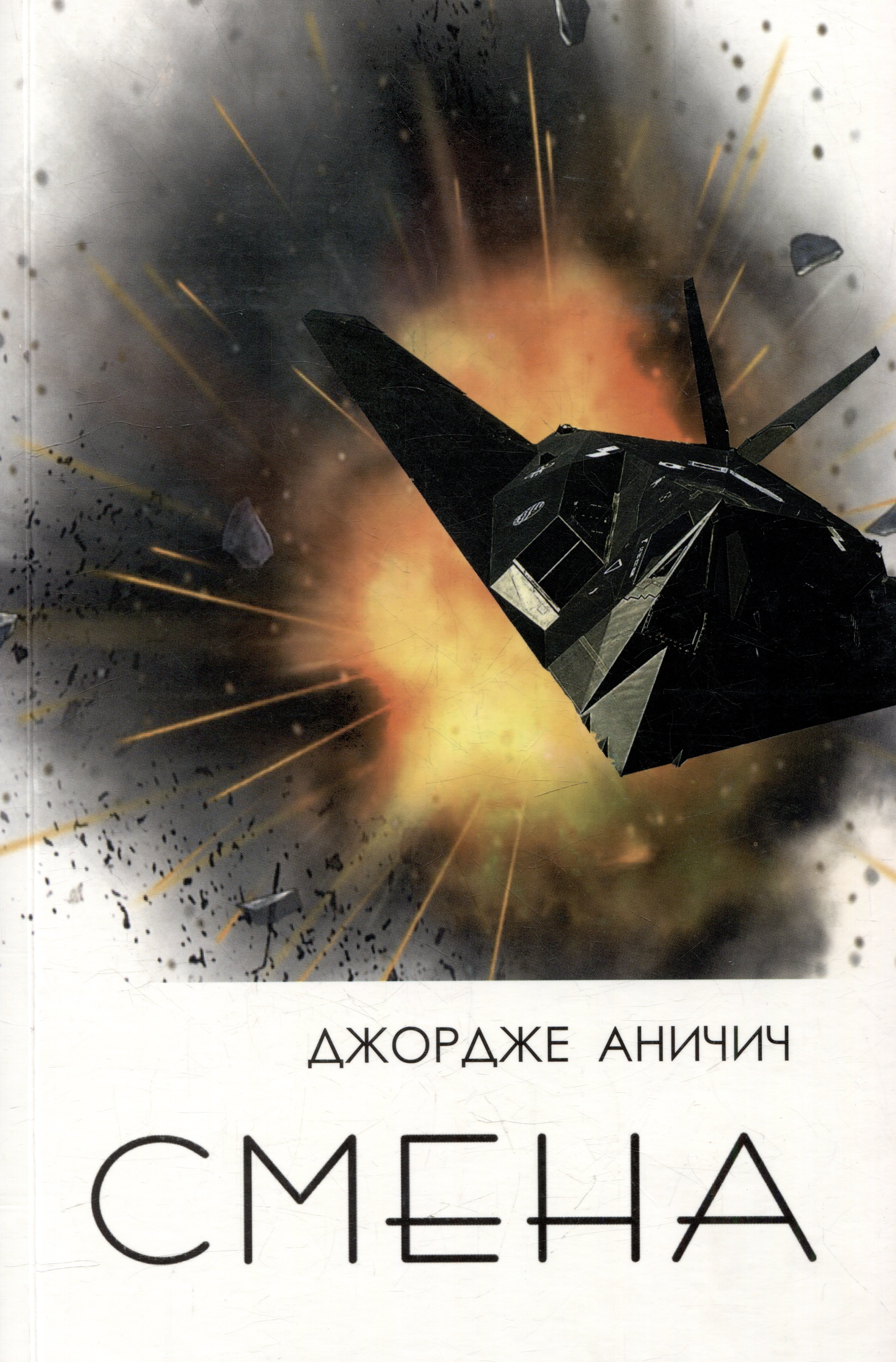 Специальные службы  Читай-город Смена. Военный дневник подполковника Джордже Аничича