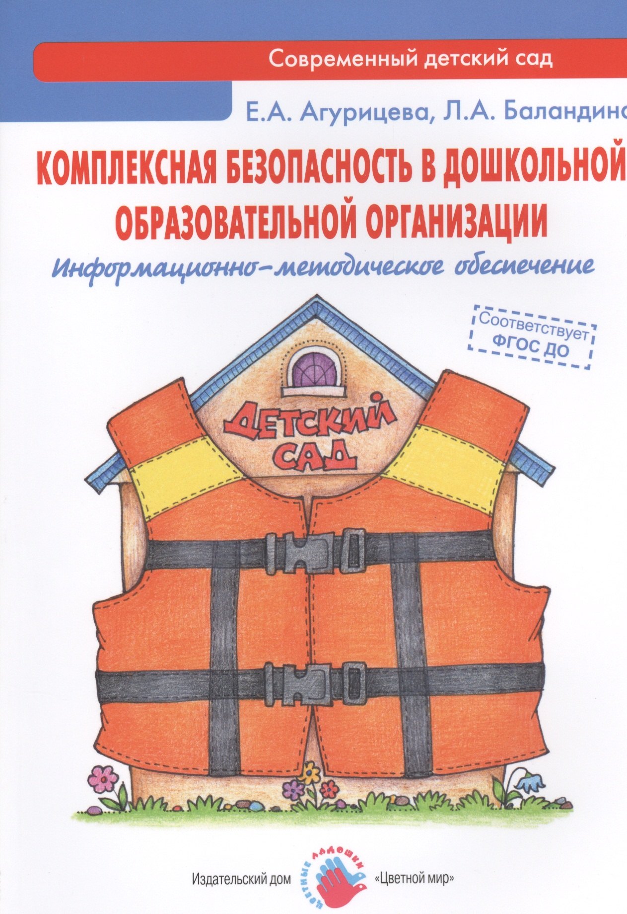 Комплексная безопасность в дошкольной образовательной организации. Информационно-методическое обеспечение