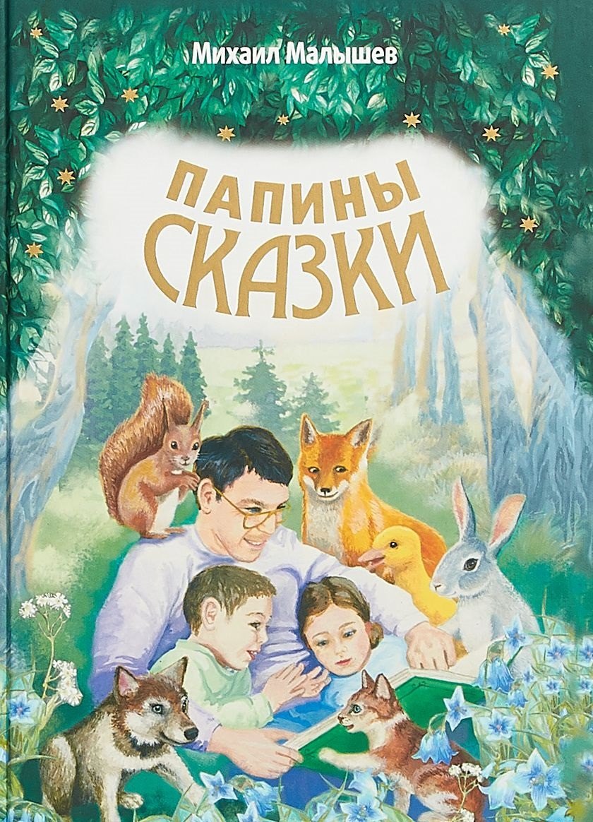 Папины сказки (илл. Бакуновича) (СолнЗ) Малышев