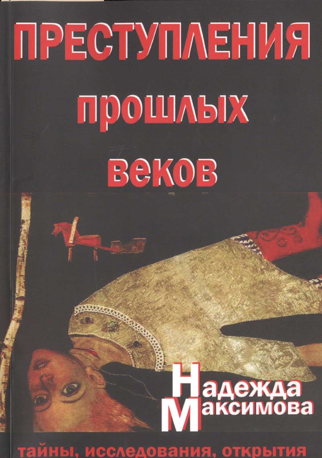 Тайны природы и истории Преступления прошлых веков. Тайны, исследования, открытия