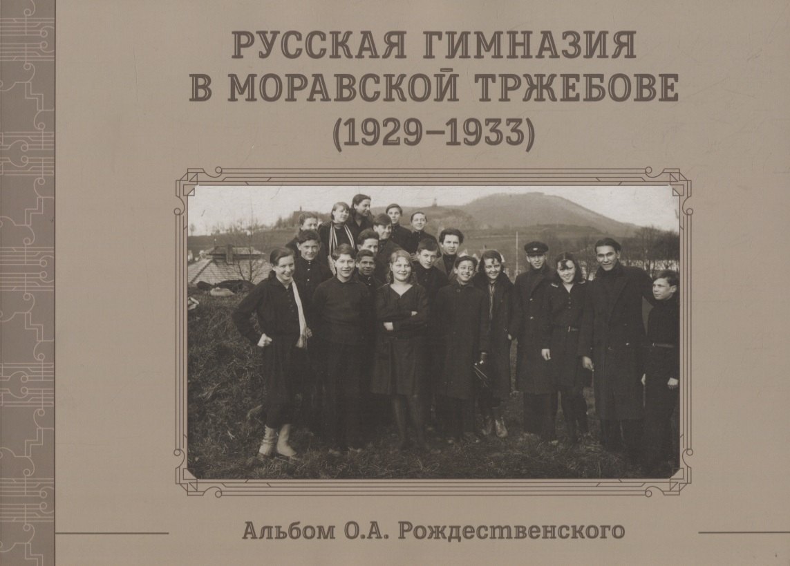 Русская гимназия в Моравской Тржебове (1929-1933) Альбом О.А. Рождественского (м)